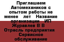 Приглашаем Автомехаников с опытом работы не менее 5 лет › Название организации ­ ИП Журавлев В.В. › Отрасль предприятия ­ Сервисное обслуживание автомобилей › Название вакансии ­ автомеханик › Место работы ­ Вокзальный, Ереванская, 20 › Минимальный оклад ­ 8 000 › Максимальный оклад ­ 35 › База расчета процента ­ квалификаци и выработки › Возраст от ­ 25 › Возраст до ­ 49 - Свердловская обл., Екатеринбург г. Работа » Вакансии   . Свердловская обл.,Екатеринбург г.